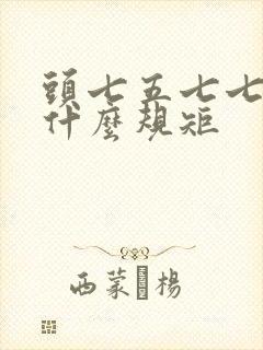 头七五七七七有什么规矩