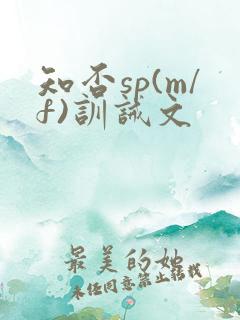 知否sp(m/f)训诫文