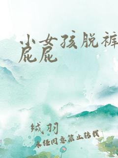 小女孩脱裤子打屁屁