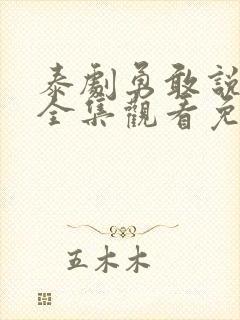 泰剧勇敢说爱你全集观看免费