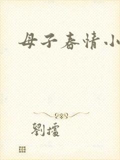 母子春情小说
