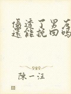 伤透了男友的心还能挽回吗