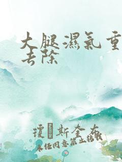 大腿湿气重怎么去除