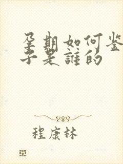 孕期如何鉴定孩子是谁的