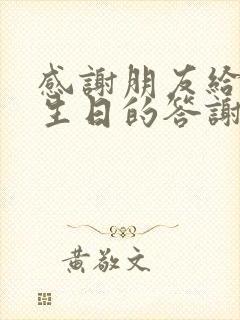 感谢朋友给我过生日的答谢语