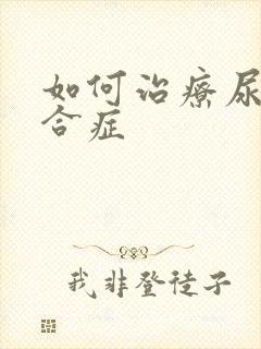 如何治疗尿路综合症