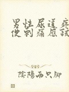 男性尿道疼痛小便刺痛应该挂什么科