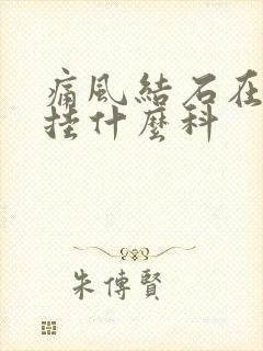 痛风结石在医院挂什么科