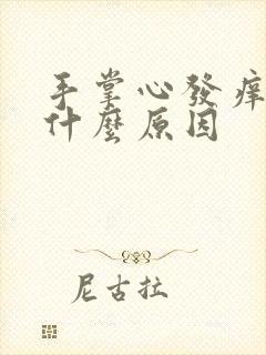 手掌心发痒发红什么原因