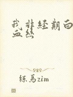 我非经期白带带血丝