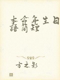 本命年生日祝福语简短