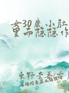 女30岁小肚子里面隐隐作痛