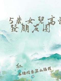 5岁女儿高情商发朋友圈