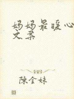 妈妈最暖心短句文案