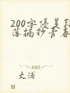 200字优美段落摘抄青春