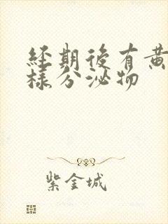 经期后有黄色水样分泌物