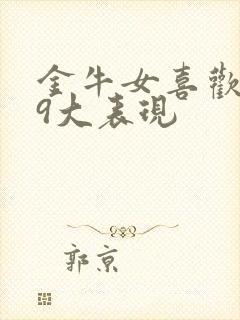 金牛女喜欢你的9大表现