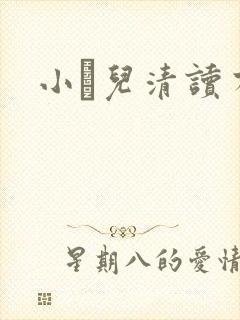 小苮儿清读有声