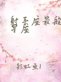 射手座最般配的星座