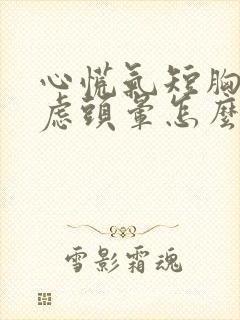 心慌气短胸闷焦虑头晕怎么回事