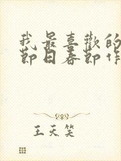 我最喜欢的传统节日春节作文二年级