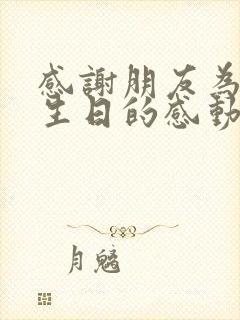 感谢朋友为我过生日的感动句子