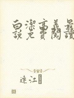 白洁高义最新小说免费阅读