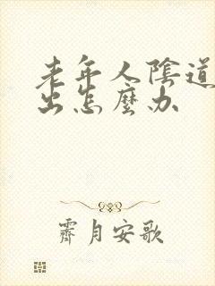 老年人阴道壁膨出怎么办