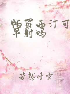 帕罗西汀可以治早射吗