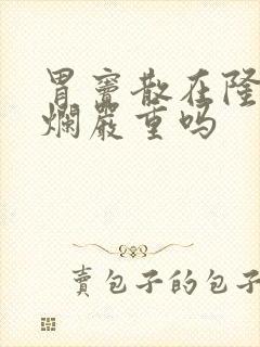 胃窦散在隆起糜烂严重吗