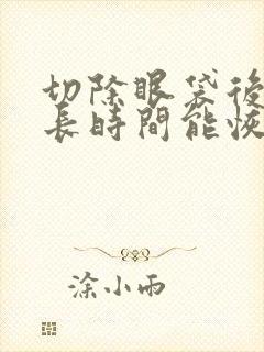 切除眼袋后要多长时间能恢复好