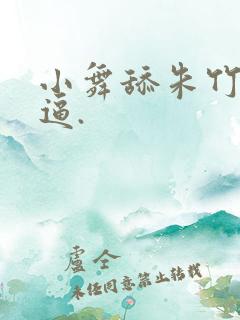 小舞舔朱竹清的逼.