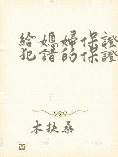 给媳妇保证不再犯错的保证书