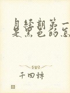 月经期第一天血是黑色的怎么回事