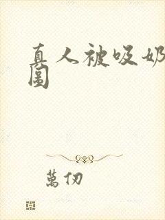 真人被吸奶动态图