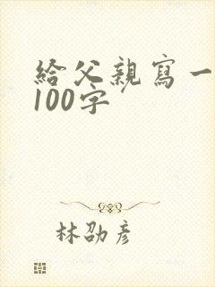 给父亲写一段话100字