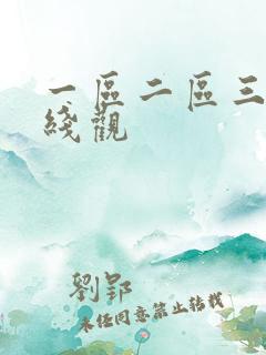 一区二区三区在线观