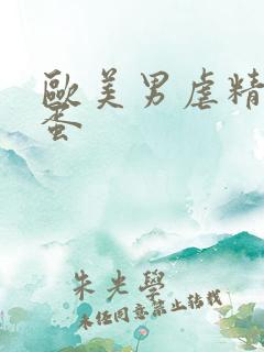 欧美男虐精茎虐蛋