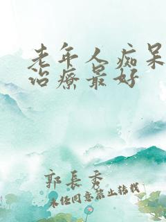 老年人痴呆怎么治疗最好