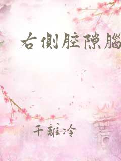 右侧腔隙脑腔梗