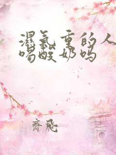 湿气重的人可以喝酸奶吗