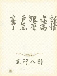 客户跟你说辛苦了怎么高情商回复