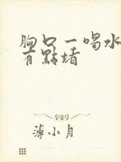 胸口一喝水感觉有点堵