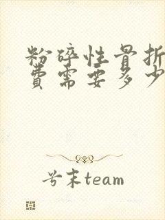 粉碎性骨折手术费需要多少钱