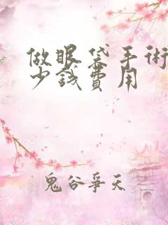 做眼袋手术要多少钱费用