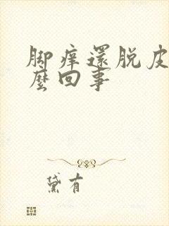 脚痒还脱皮是怎么回事