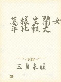 怎样生闺女的几率比较大