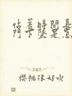 站着时间长了肛门下坠是怎么回事