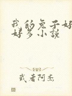 我的兔子好软水好多小说