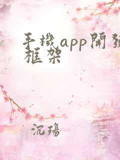 手机app开发 框架